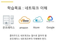 1. (정리) 온프레미스 네트워크 PDF