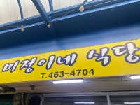성수맛집 미정이네. 똑도시장