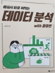 (책)배워서 바로 써먹는 데이터 분석  WITH 파이썬