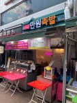 용문시장,후떡. 분식,반찬,격주 화 쉼-2024