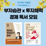 [리치해빗 북클럽] 부자습관 월급독립, 경제 독서모임 [리치해빗 북클럽] 부자습관 월급독립, 경제 독서모임 