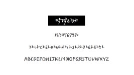 저작권 걱정NO [상업용 무료폰트18종] 바로다운로드!