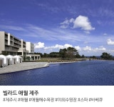 [제주도] 가성비 끝내주는 제주도 풀빌라 추천