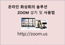 리모트워크 01-ZOOM 화상회의