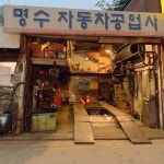 흑석동 명수 자동차공업사