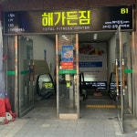 흑석동 해가든짐