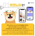 코로나19 이후 더욱 주목 받는 펫코노미