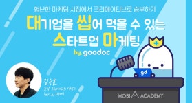 대기업을 씹어먹을 수 있는 스타트업 마케팅