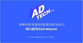 애드 네트워크(Ad-Network)란? 애드 네트워크(Ad-Network)란? 