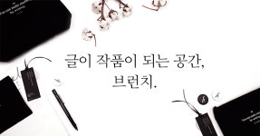 글이 작품이 되는 공간, 브런치