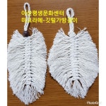 마크라메 2급  - ♡... 마크라메 - (사)평생문화센터 마크라메 2급 