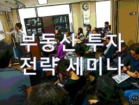 오늘 부동산 세미나에서는 이런 내용으로~~ - 가입/출석/만남 - 부동산재테크1번지.세미나.건물.아파트.토지.수익형.경매.투자 오늘 부동산... 