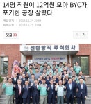 14명 직원이 12억원 모아 BYC가 포기한 공장 살렸다 - 인스티즈(instiz) 이슈 카테고리 14명 직원이 12억원 모아 BYC가 포기한 공장 살렸다