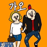 여자 앞에서 가오 부리는 만화 - 인스티즈(instiz) 이슈 카테고리 여자 앞에서 가오 부리는 만화