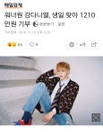 소주담(談) : 소소한 주민들의 이야기 | 워너원 강다니엘, 생일 맞아 1210만원 기부 - Daum 카페 워너원 강다니엘, 생일 맞아 1210만원 기부