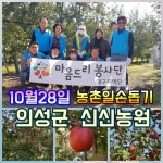 마음드리봉사단 {농촌일손돕기} 후기  - 자유게시판 - 마음드리봉사단 마음드리봉사단 {농촌일손돕기} 후기 