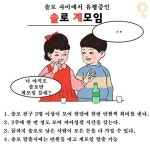 솔로들 사이에서 유행중인 계모임 - 　 - 　　막이슈 - 쭉빵카페 솔로들 사이에서 유행중인 계모임