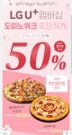 LG유플러스 도미노피자 50% 할인! 선착순 1만명! + 소진 완료ㅠㅠ - 　 - 　　막생정 - 쭉빵카페 LG유플러스 도미노피자 50% 할인! 선착순 1만명!... 