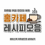 홈카페 레시피 모음 - 인스티즈(instiz) 인티포털 [인티포털] 홈카페 레시피 모음