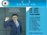 경 축 충남 아산시 지부 성명 : 고종희 지역 : 아산시 직위 : 지부장... 축 충남 아산시 지부 성명 : 고종희 지역 : 아산시 직위 : 지부장... 