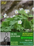 한국의 탄생화와 부부 사랑 / 동의나물, 모데미풀, 홀아비바람꽃... 한국의 탄생화와 부부 사랑 / 동의나물, 모데미풀, 홀아비바람꽃, 나도바람꽃... 