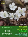 2월 22일. 한국의 탄생화와 부부사랑 / 변산바람꽃, 노랑너도바람꽃... 철학/유레카3 2월 22일. 한국의 탄생화와 부부사랑 / 변산바람꽃... 