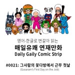 그사람의 꽃다방에서 근무 첫날 | Daum 웹툰 만화로 영어공부 꽃다방 그사람의 꽃다방에서 근무 첫날