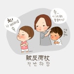 육아 사자성어 1 | Daum 웹툰 엄마공감 소유툰 육아 사자성어 1