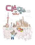 185화 뚱스의 육아 | Daum 웹툰 딩스뚱스 185화 뚱스의 육아