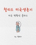 미국 병원식 클라스 | Daum 웹툰 The 철리스 생존기 미국 병원식 클라스