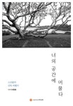 [브런치북] 너의 공간에 머물다 -제프리 바와