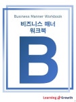 비즈니스 매너를 쉽게 표현하면 ‘돈 벌때 마주치는 사람들을 배려하는 것