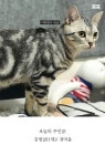 조선시대 영어교재로 고양이랑 영어 공부하기! | 1boon 조선시대 영어교재로 고양이랑 영어 공부하기!