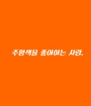 웹진 인벤 : 색채 심리학 - 오픈이슈갤러리 색채 심리학