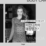         국 내외 셀럽들의 바디 케어 비법 공개! 미란다커의 애정템은? | 1boon     국 내외 셀럽들의 바디 케어 비법 공개! 미란다커의 애정템은?