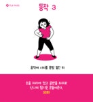 신나게 운동하자! 댄스 다이어트 동작 8가지 | 1boon 신나게 운동하자! 댄스 다이어트 동작 8가지