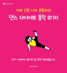 신나게 운동하자! 댄스 다이어트 동작 8가지 | 1boon 신나게 운동하자! 댄스 다이어트 동작 8가지
