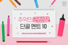 추억의 러브장 단골 멘트 10 | 1boon 추억의 러브장 단골 멘트 10