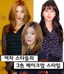 선미-장재인-김소현, 여스타들의 3色 메이크업 스타일