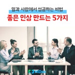 삶을 바꾼다, 좋은 인상 만드는 5가지 방법
