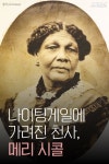[스브스뉴스]나이팅게일에 가려진 천사, 메리 시콜 - 기갑 갤러리