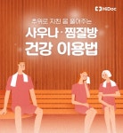 추위로 지친 몸 풀어주는 사우나 & 찜질방 건강 이용법