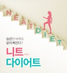 습관만 바꿔도 살이 빠진다? 니트(NEAT) 다이어트