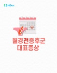 괴로운 월경전증후군 완화방법 6가지