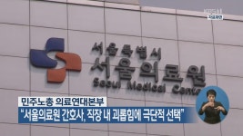 서울의료원 간호사, 직장 내 괴롭힘에 극단적 선택 - kakaoTV 서울의료원 간호사, 직장 내 괴롭힘에 극단적 선택