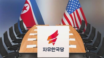 '북미회담 피하자' 한국당 전대 연기 검토..유불리 계산 분주 - kakaoTV '북미회담 피하자' 한국당 전대 연기 검토..유불리 계산 분주