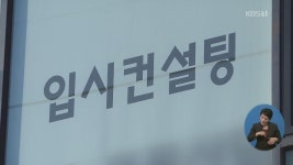 한 번 상담에 수십만 원..수시 확대에 입시 컨설팅 과열 - kakaoTV 한 번 상담에 수십만 원..수시 확대에 입시 컨설팅 과열