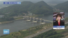 환경부, 금강·영산강 3개보 완전·부분해체 제시 - kakaoTV 환경부, 금강·영산강 3개보 완전·부분해체 제시