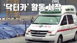 [자막뉴스] 골든타임을 잡아라! 전국 최초 닥터카 활동 시작 - kakaoTV [자막뉴스] 골든타임을 잡아라! 전국 최초 닥터카 활동 시작
