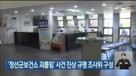 정선군보건소 직장 내 괴롭힘사건 진상 규명 조사위원회 구성 - kakaoTV 정선군보건소 직장 내 괴롭힘사건 진상 규명 조사위원회 구성